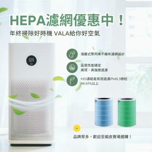 HEPA濾網優惠中 HEPA濾網優惠中