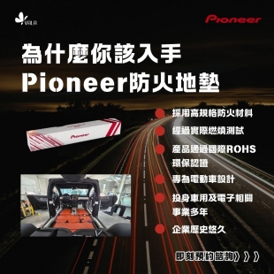 Pioneer防火地墊 Pioneer防火地墊