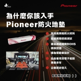Pioneer防火地墊