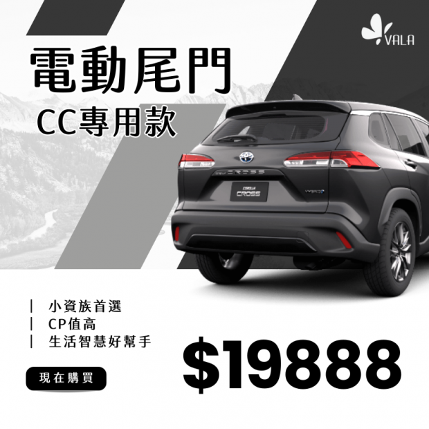 Corolla Cross電動尾門